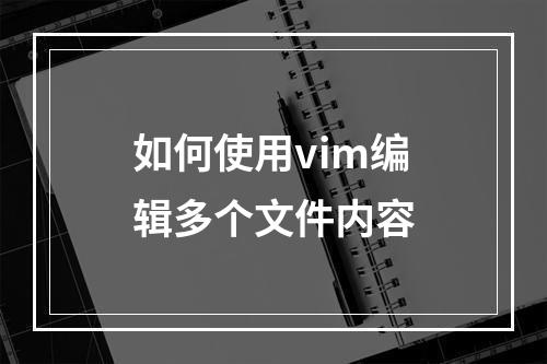 如何使用vim编辑多个文件内容