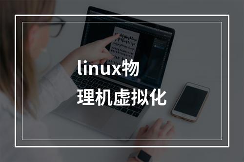linux物理机虚拟化