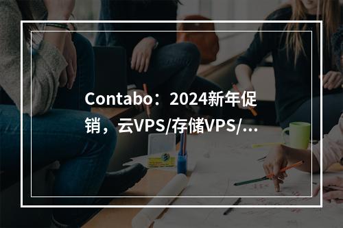 Contabo:2024新年促销,云VPS/存储VPS/云VDS/专用服务器和对象存储的位置费可享5折优惠