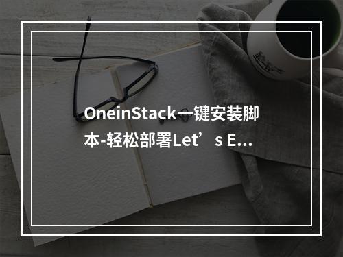 OneinStack一键安装脚本-轻松部署Let’s Encrypt证书配置Https站点