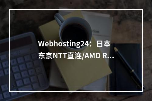 Webhosting24:日本东京NTT直连/AMD Ryzen 3900高性能VPS/1Gbps端口/€15/年起