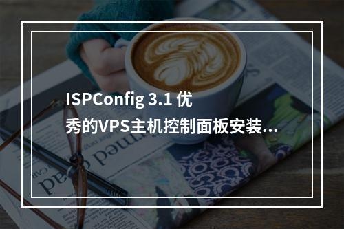 ISPConfig 3.1 优秀的VPS主机控制面板安装与使用-DNS域名解析SSL自动部署