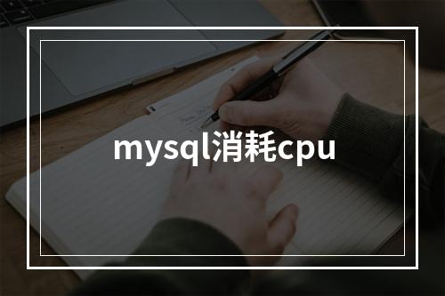 mysql消耗cpu