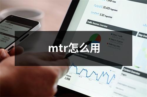 mtr怎么用