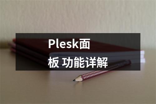 Plesk面板 功能详解