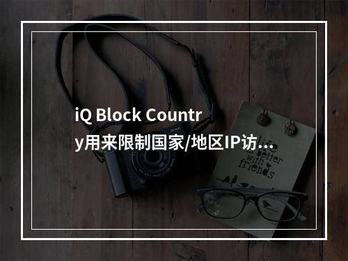 iQ Block Country用来限制国家/地区IP访问wordpress网站的插件