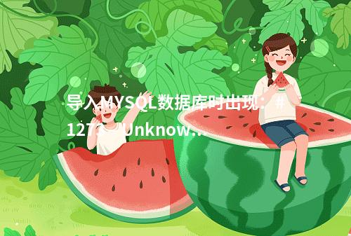 导入MYSQL数据库时出现:#1273 – Unknown collation: ‘utf8mb4_unicode_ci’ 或’utf8mb4_unicode_