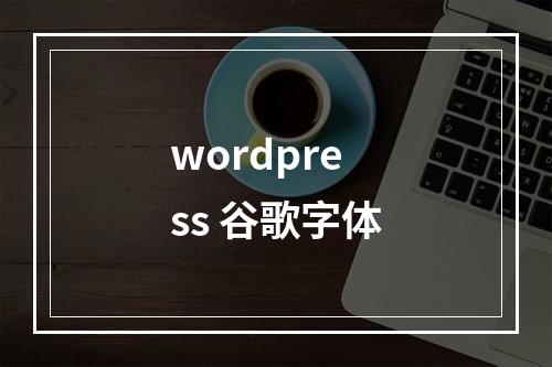 wordpress 谷歌字体