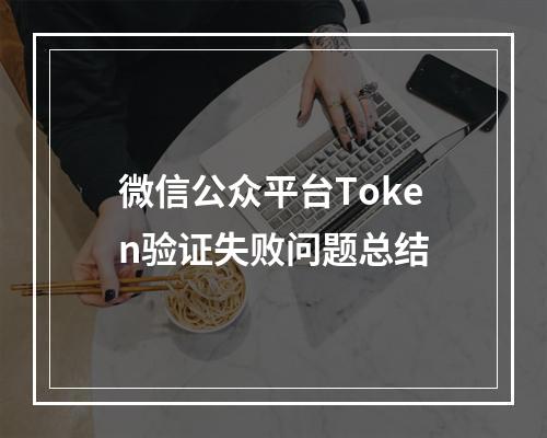 微信公众平台Token验证失败问题总结