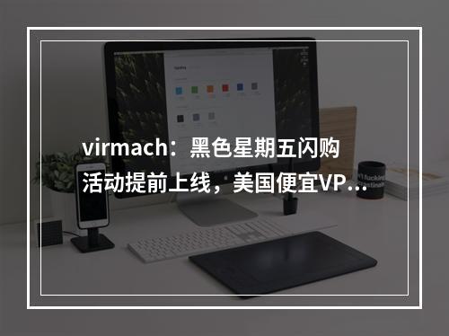 virmach:黑色星期五闪购活动提前上线,美国便宜VPS,数量有限