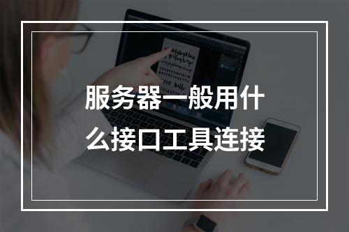 服务器一般用什么接口工具连接
