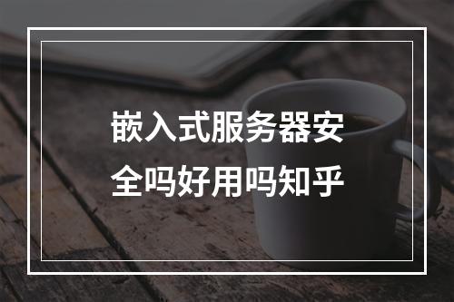 嵌入式服务器安全吗好用吗知乎