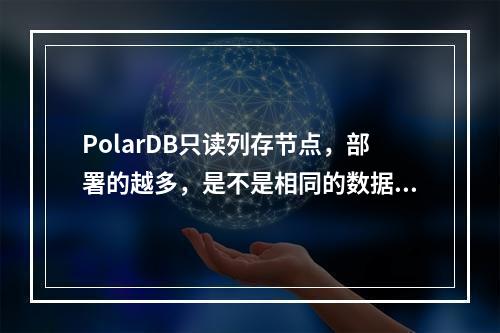 PolarDB只读列存节点,部署的越多,是不是相同的数据量情况下,查询速度越快呢?