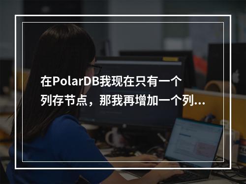 在PolarDB我现在只有一个列存节点,那我再增加一个列存节点的话,还需要手动配置表么?