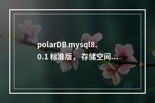 polarDB mysql8.0.1 标准版, 存储空间支持缩容吗?
