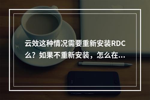 云效这种情况需要重新安装RDC么?如果不重新安装,怎么在新流水线添加该自有主机呢?
