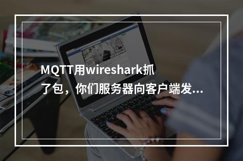MQTT用wireshark抓了包,你们服务器向客户端发送了RST,这是为什么呢?