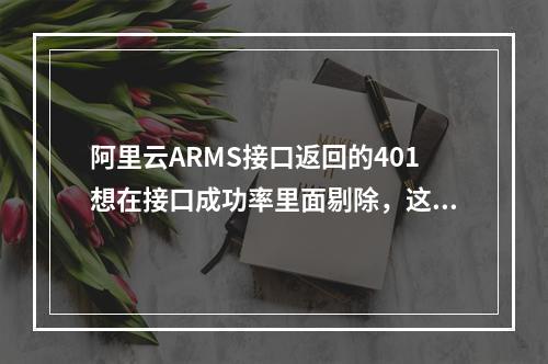 阿里云ARMS接口返回的401想在接口成功率里面剔除,这个有配置的地方吗?