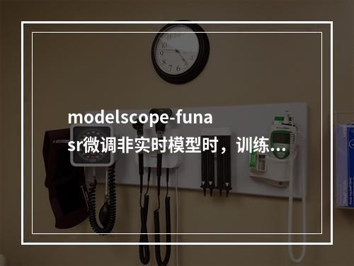 modelscope-funasr微调非实时模型时,训练数据对应text文件的文字需要用空格隔开吗?