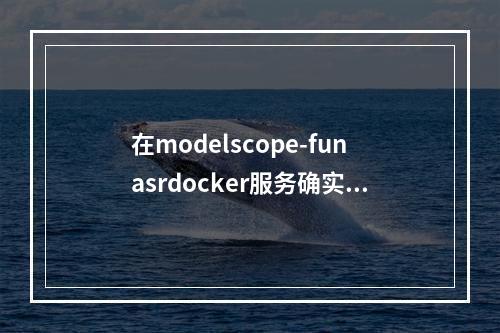 在modelscope-funasrdocker服务确实启动了,但是html无法调用怎么解决?