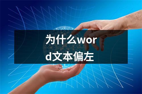 为什么word文本偏左