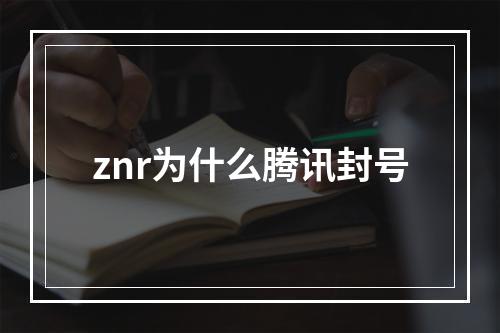 znr为什么腾讯封号