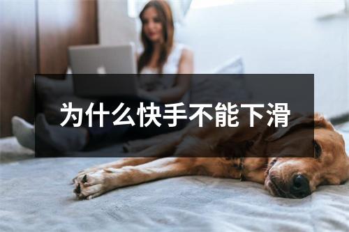为什么快手不能下滑