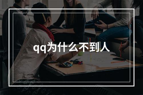 qq为什么不到人