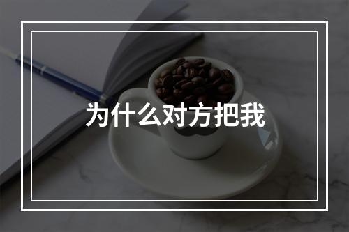 为什么对方把我