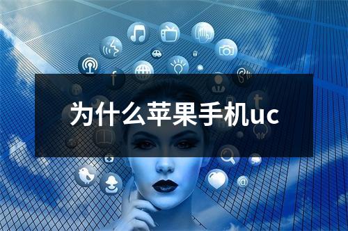 为什么苹果手机uc