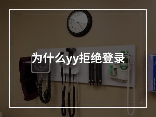 为什么yy拒绝登录