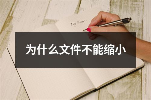 为什么文件不能缩小