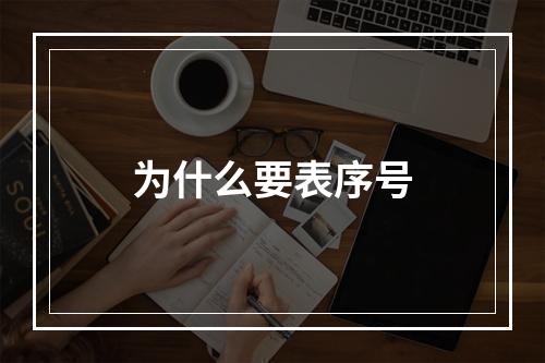 为什么要表序号