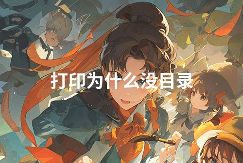 打印为什么没目录