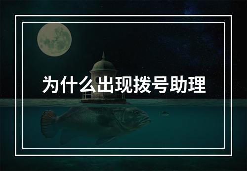 为什么出现拨号助理