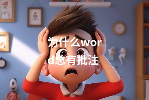 为什么word总有批注