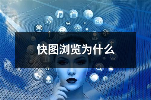 快图浏览为什么