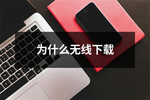 为什么无线下载