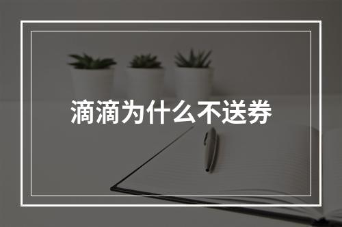 滴滴为什么不送券