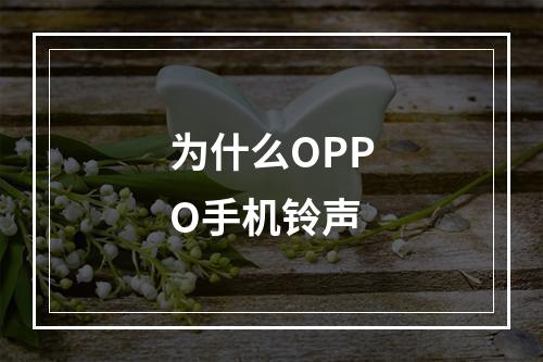 为什么OPPO手机铃声
