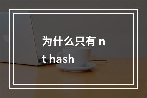 为什么只有 nt hash