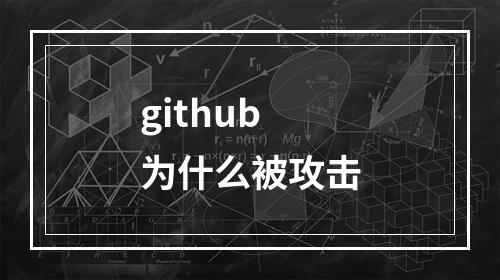 github为什么被攻击