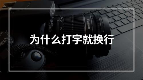 为什么打字就换行