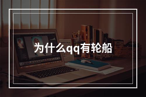 为什么qq有轮船
