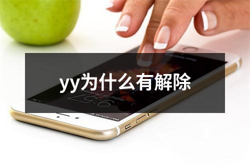 yy为什么有解除