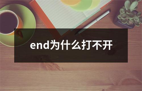 end为什么打不开