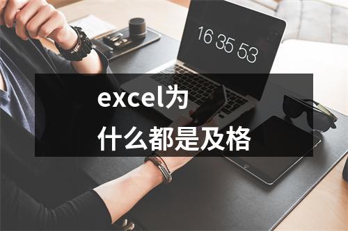 excel为什么都是及格