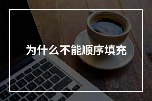 为什么不能顺序填充