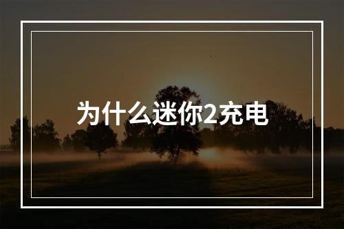 为什么迷你2充电