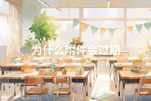 为什么附件会过期